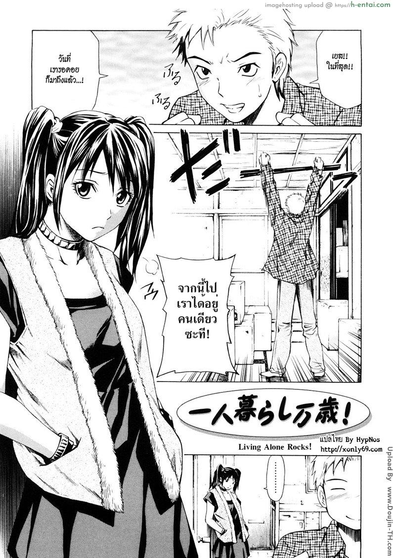 อยู่คนเดียวไม่เสียวถ้าขาดเธอ [Sabashi Renya] Mitsudaku Kanojo Ch.3 – Living Alone Rocks!