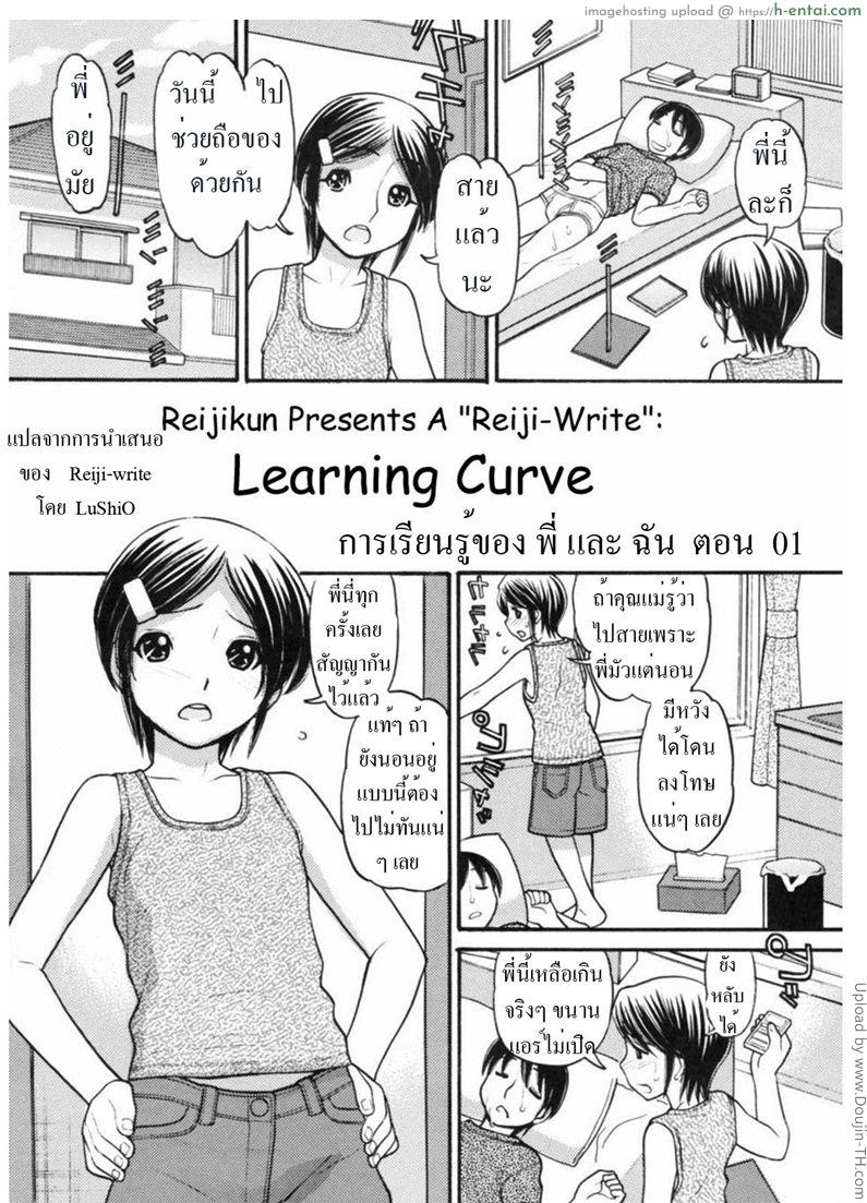 การเรียนรู้ของพี่และฉัน 1 Learning Curve 1