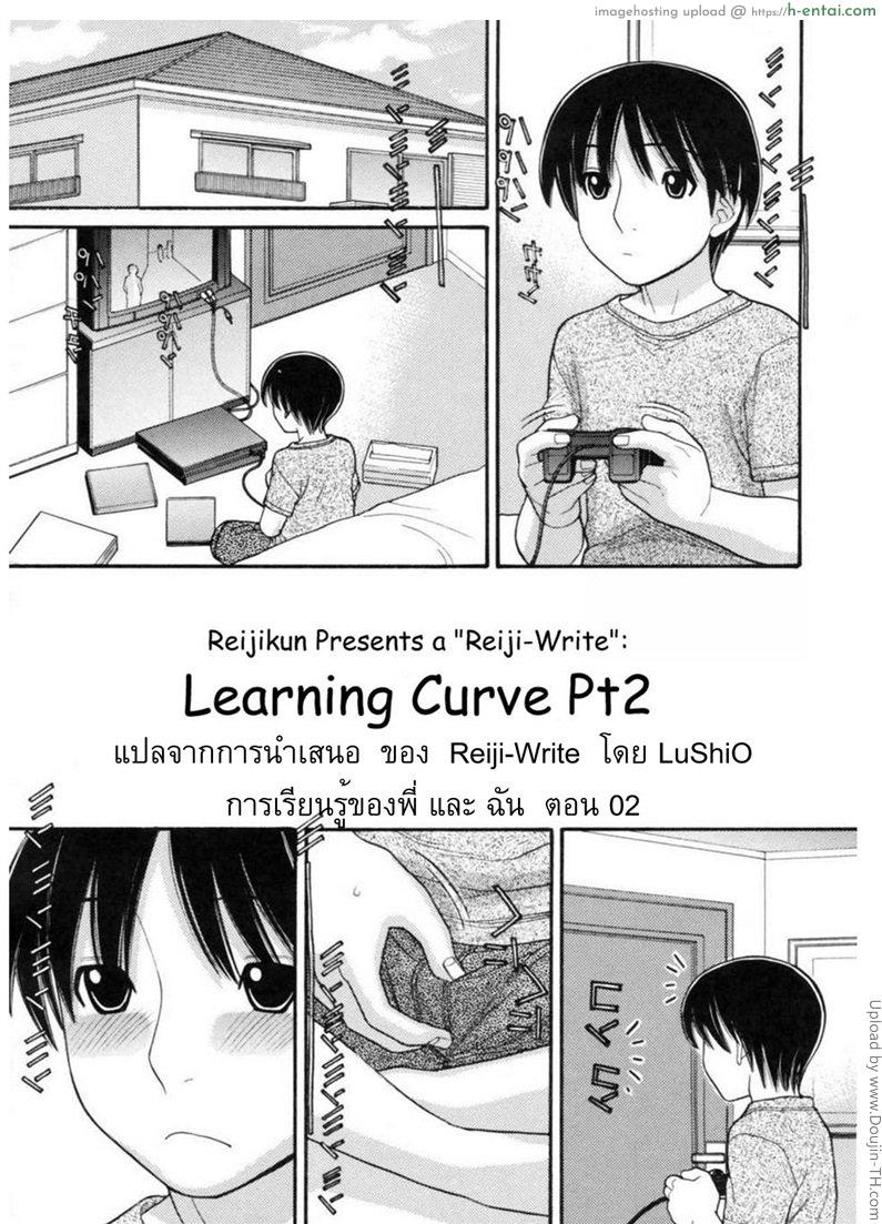 การเรียนรู้ของพี่และฉัน 2 Learning Curve 2