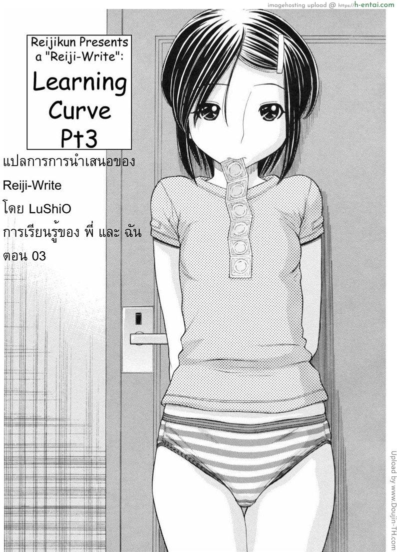 การเรียนรู้ของพี่และฉัน 3 Learning Curve 3