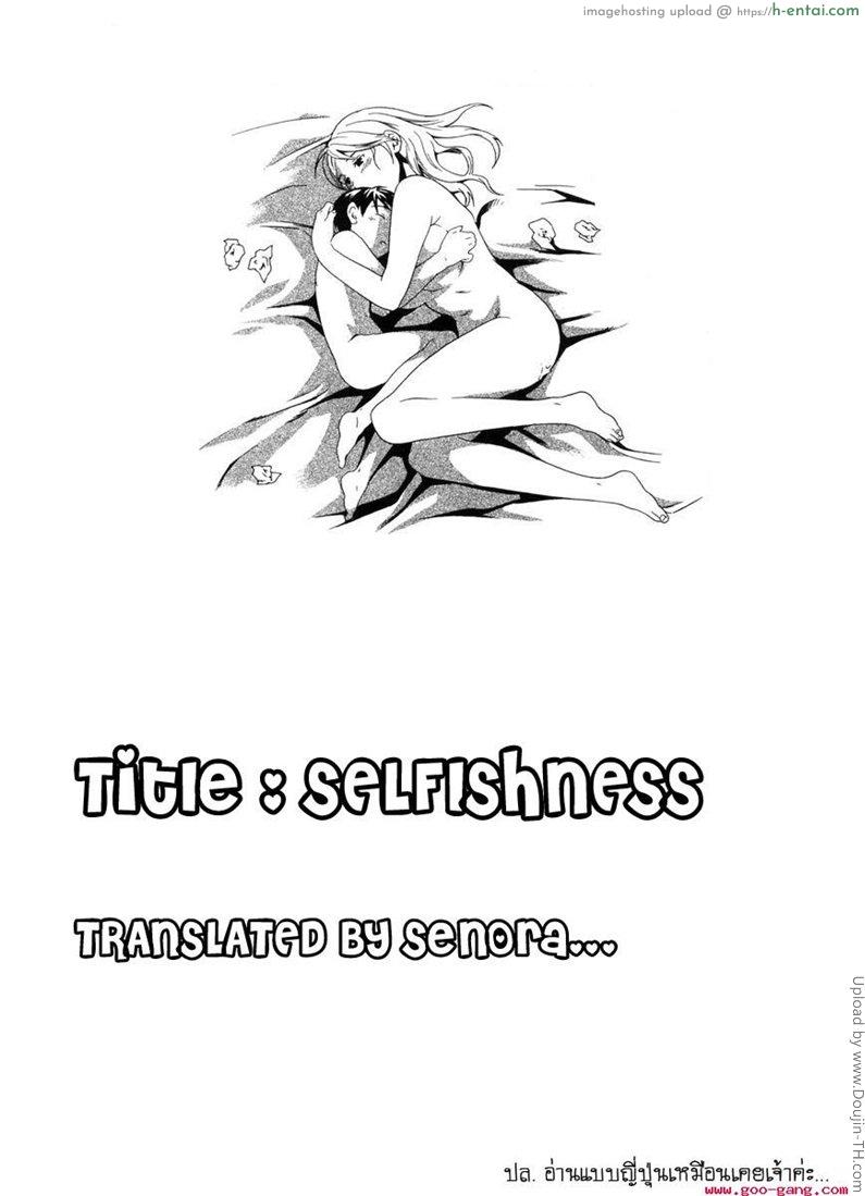 เรื่องนี้ห้ามบอกพ่อ selfishness