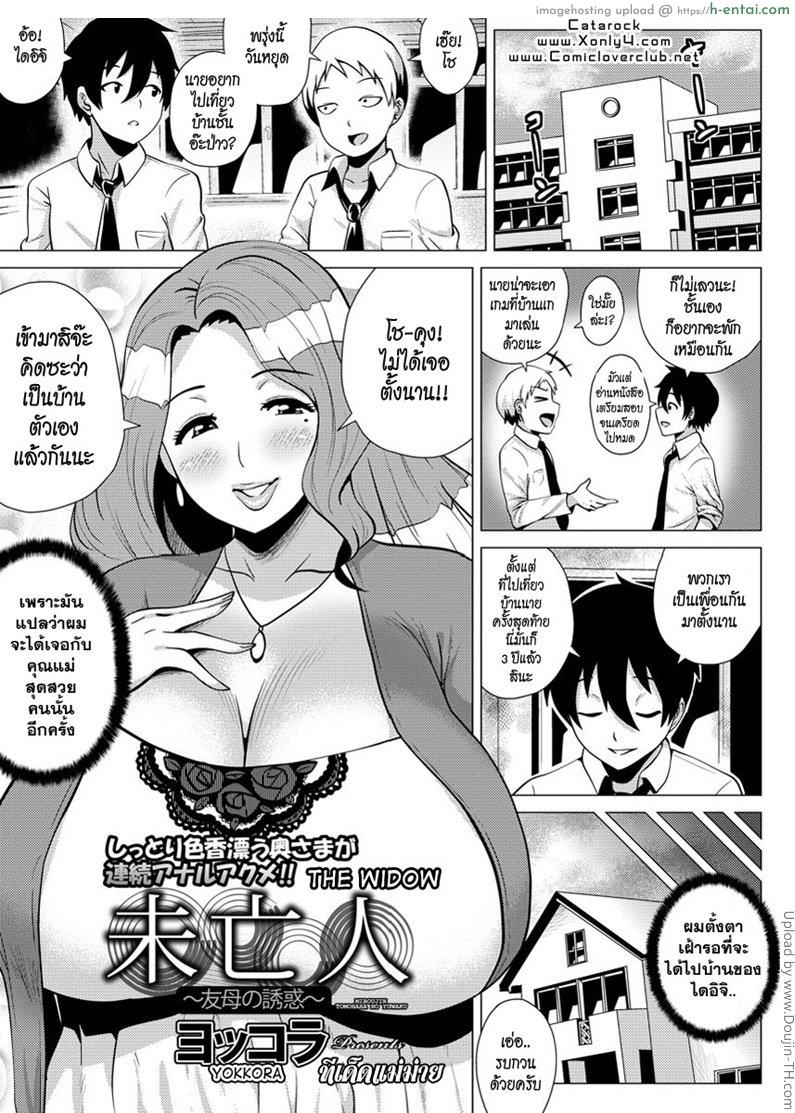 ทีเด็ดแม่ม่าย Miboujin The Widow