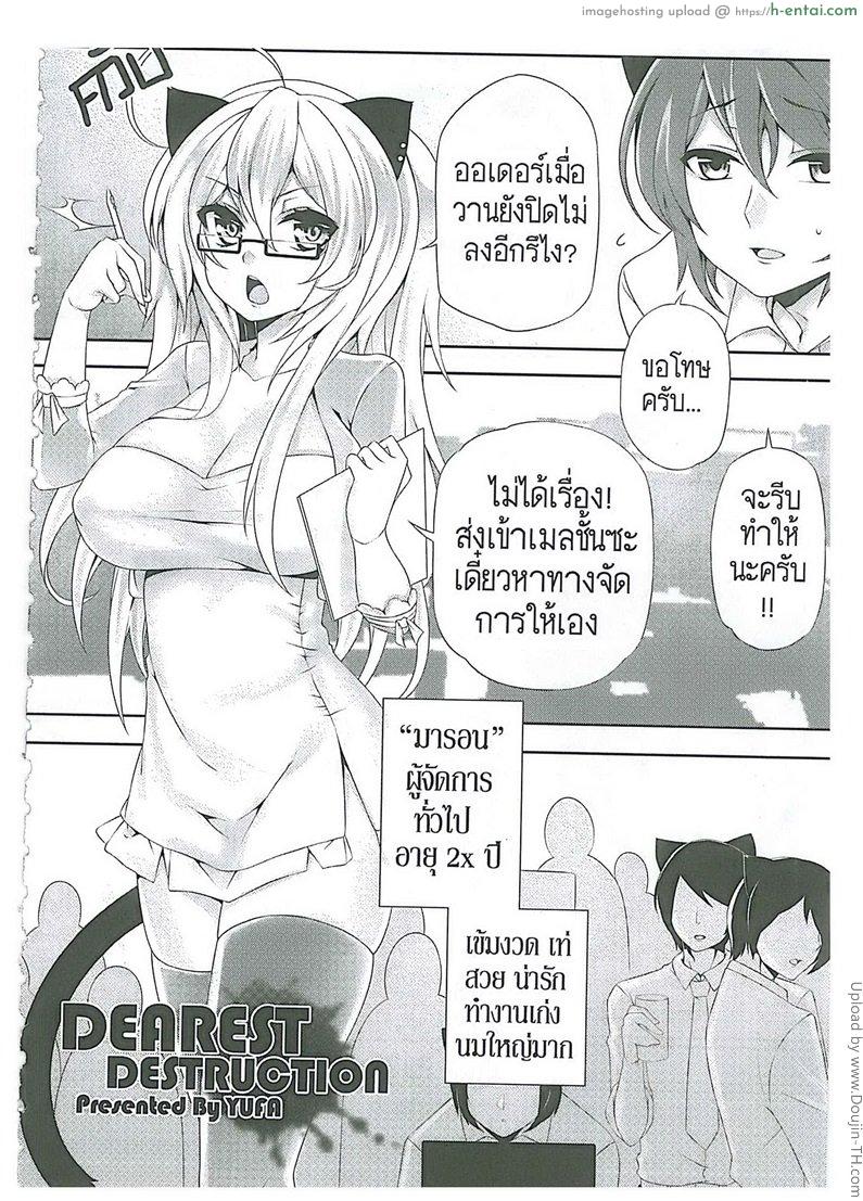 งานนี้ พี่เสียตัว Orgasium Comics 4 – Dearest Destruction
