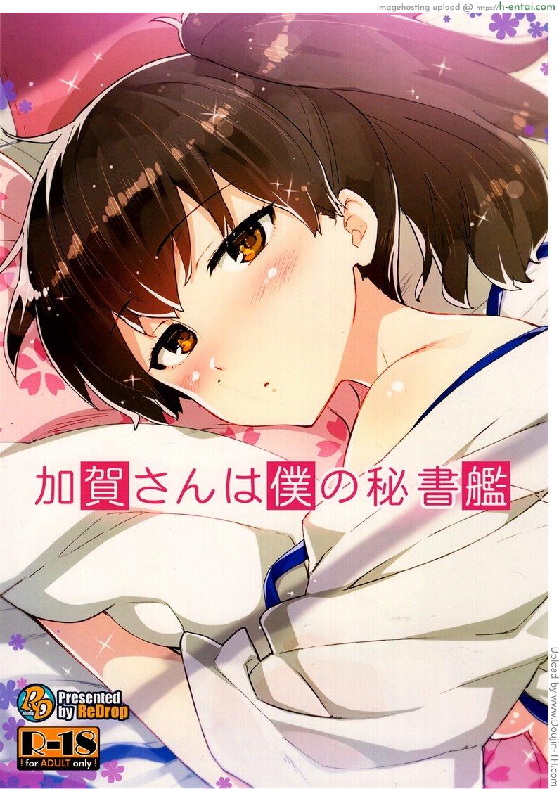 แรดนะเธอ เผลอให้ท่า Kaga-san wa Boku no Hisho Kan