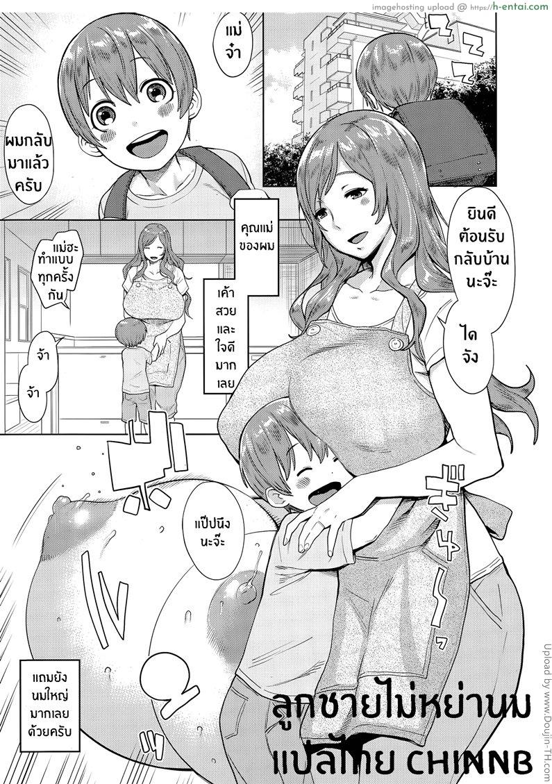 ลูกชายไม่หย่านม not Chibanare