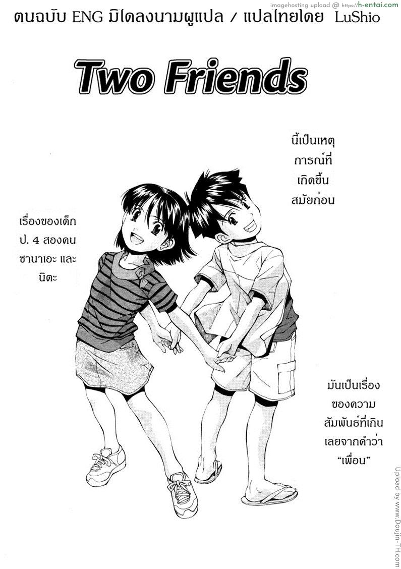 เพื่อนกันฉันรักเธอ 1 – ความลับ Two Friends 1