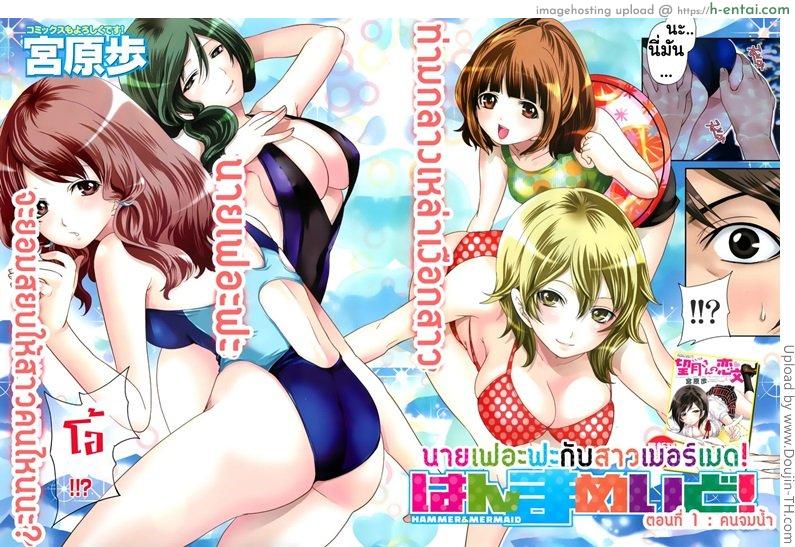 อ่านโดจิน นายเฟอะฟะกับสาวเมอร์เมด – คนจมน้ำ Hammer Mermaid Ch.1 หน้า 3