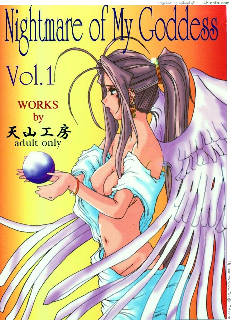 ฝันร้ายของเทพธิดา 1 Nightmare of My Goddess vol.1