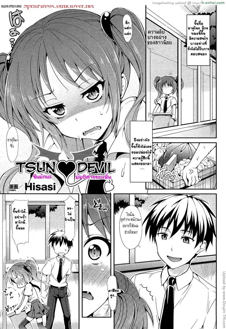 ซึนนักนะ ยัยปีศาจจอมหื่น Tsun ♥ Devil