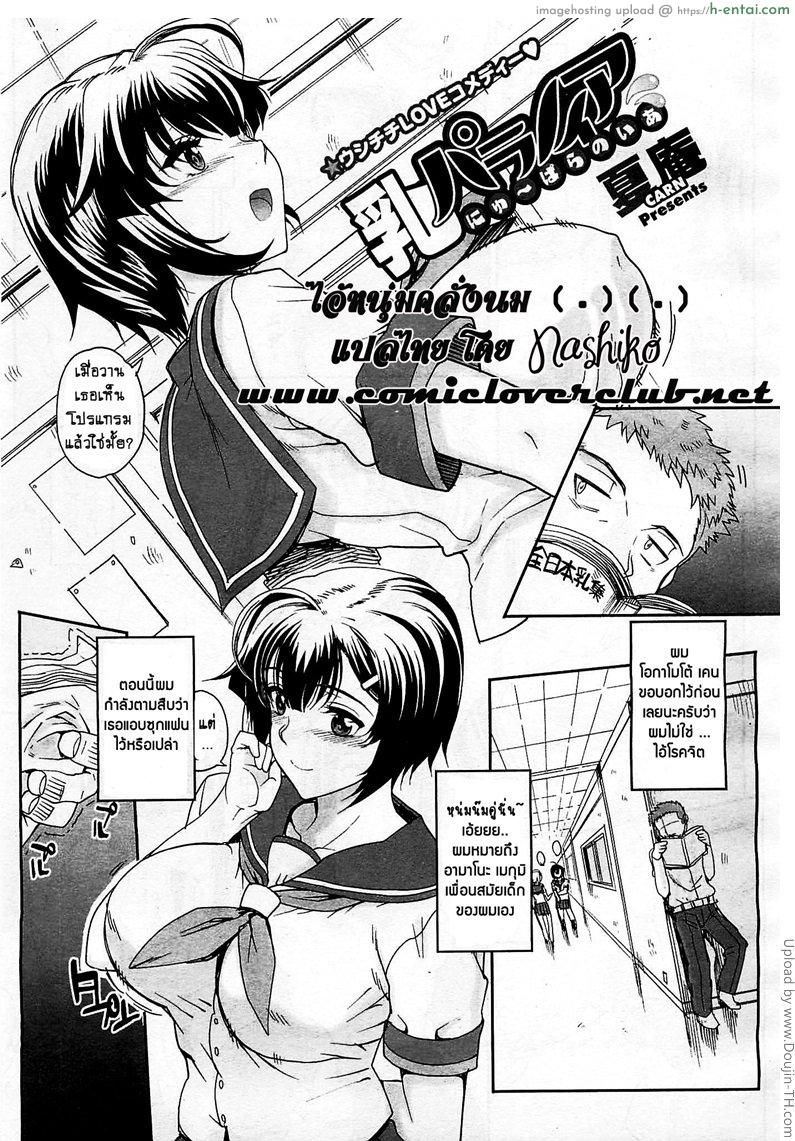 ไอ้หนุ่มคลั่งนม Nyuu Paranoia