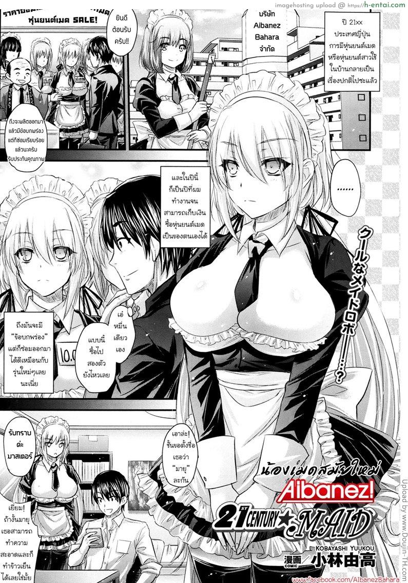 น้องเมดสมัยใหม่ 21 Seiki ★ Maid