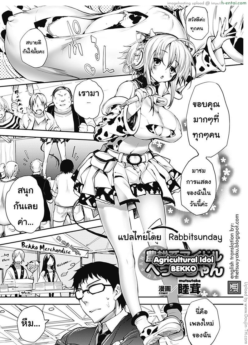 รุมไอดอลสาวนมวัว Agricultural Idol Bekko