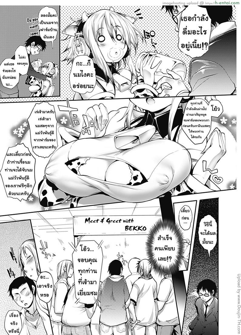 อ่านโดจิน รุมไอดอลสาวนมวัว Agricultural Idol Bekko หน้า 3