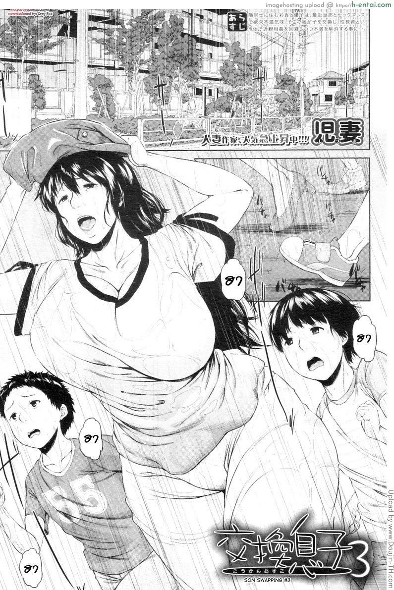 แม่สลับลูก 3 Koukan Musuko – Son swapping Ch.3