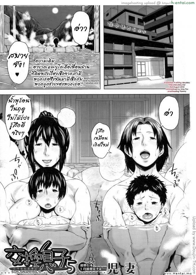 แม่สลับลูก 5 จบ Koukan Musuko – Son swapping Ch.5