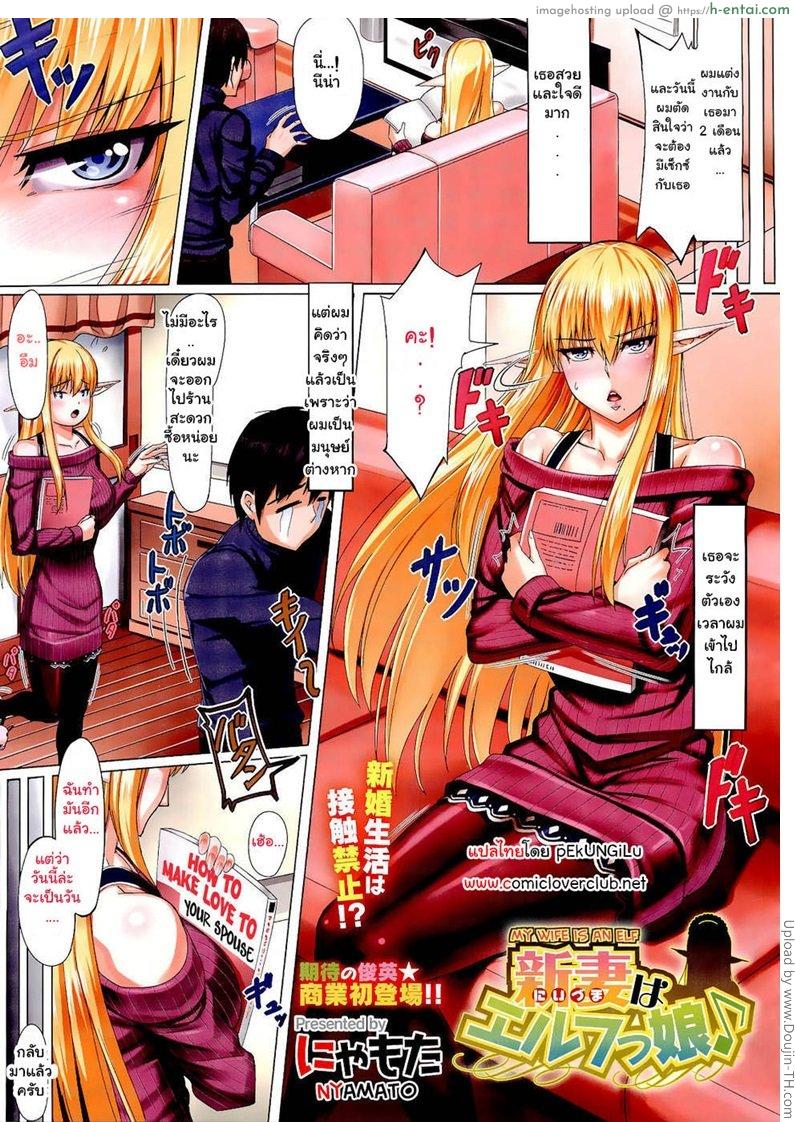 แต่งมานาน ไม่ได้เอาซะที My Wife Is an Elf