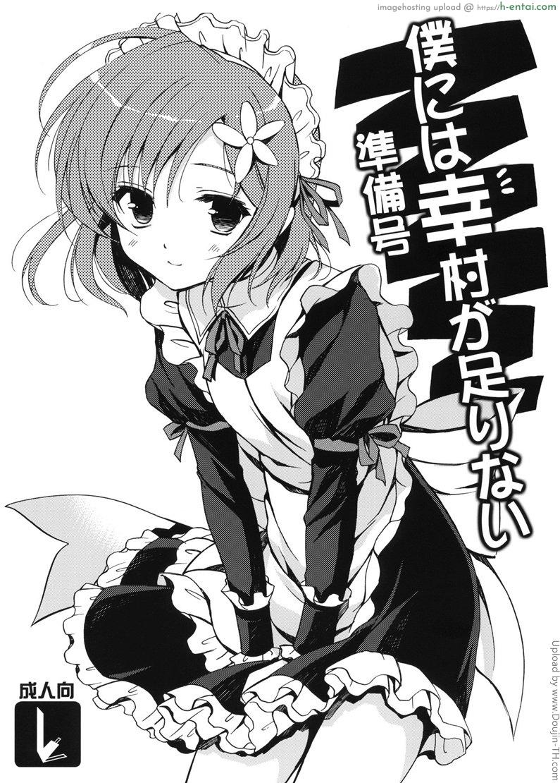 ฟันฉันที ด้วยดาบของนาย Boku ni wa Yukimura ga Tarinai Junbigou