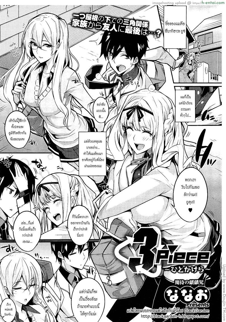 น้องคนนี้อิจฉาพี่ 3 Piece Ch. 1