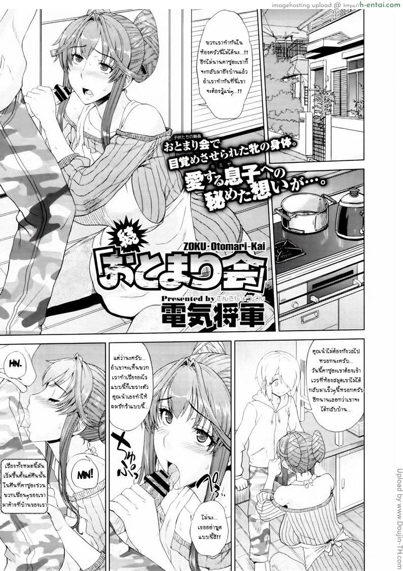 เสียตัวให้เพื่อนลูก 2 จบ – ทำให้แม่มีความสุข Sleepover part 2