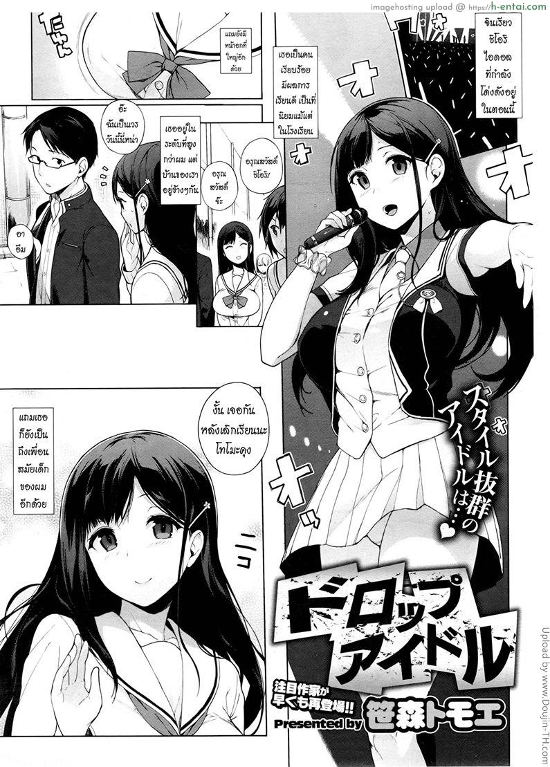 อยากให้มันต้องเด้าสด Drop Idol