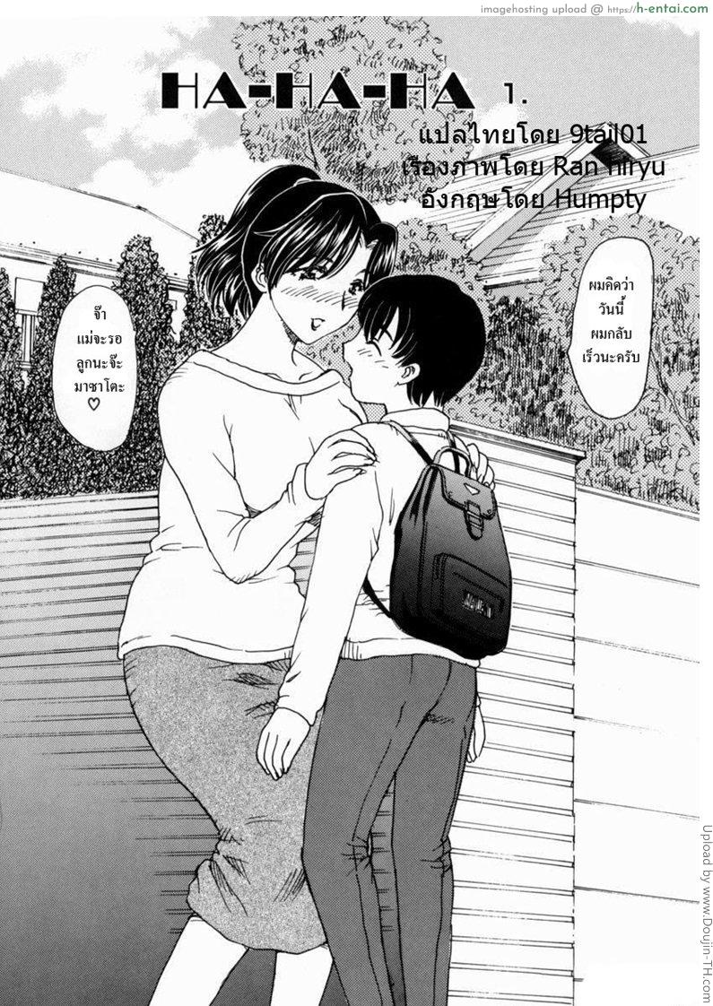 อ่านโดจิน เรื่องจริงผมซั่มแม่ 6 – ความเข้าใจ HA-HA 6 – Ha ha ha 1 หน้า 2