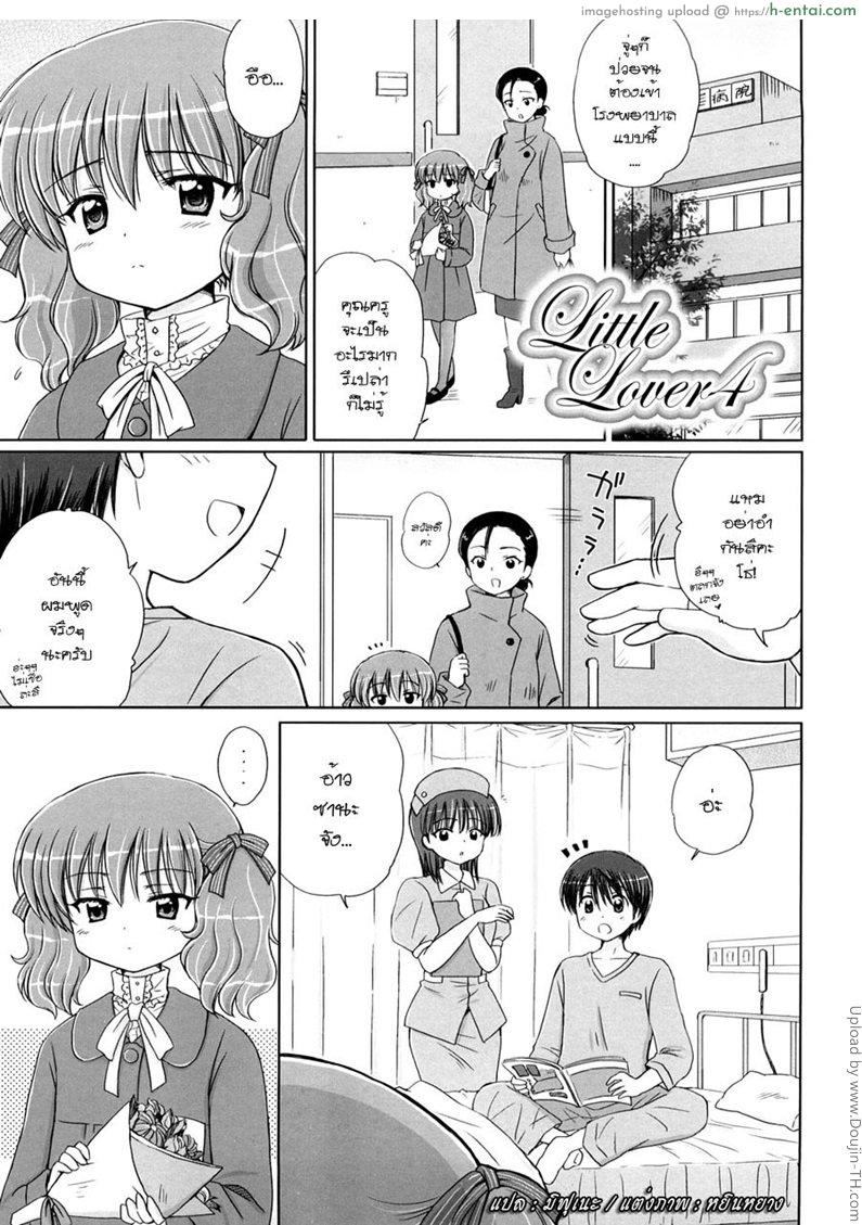 แพ้ทางลูกเจ้านาย 4 จบ – ไม่ได้ห่วงซะหน่อย Little Lover Ch.4