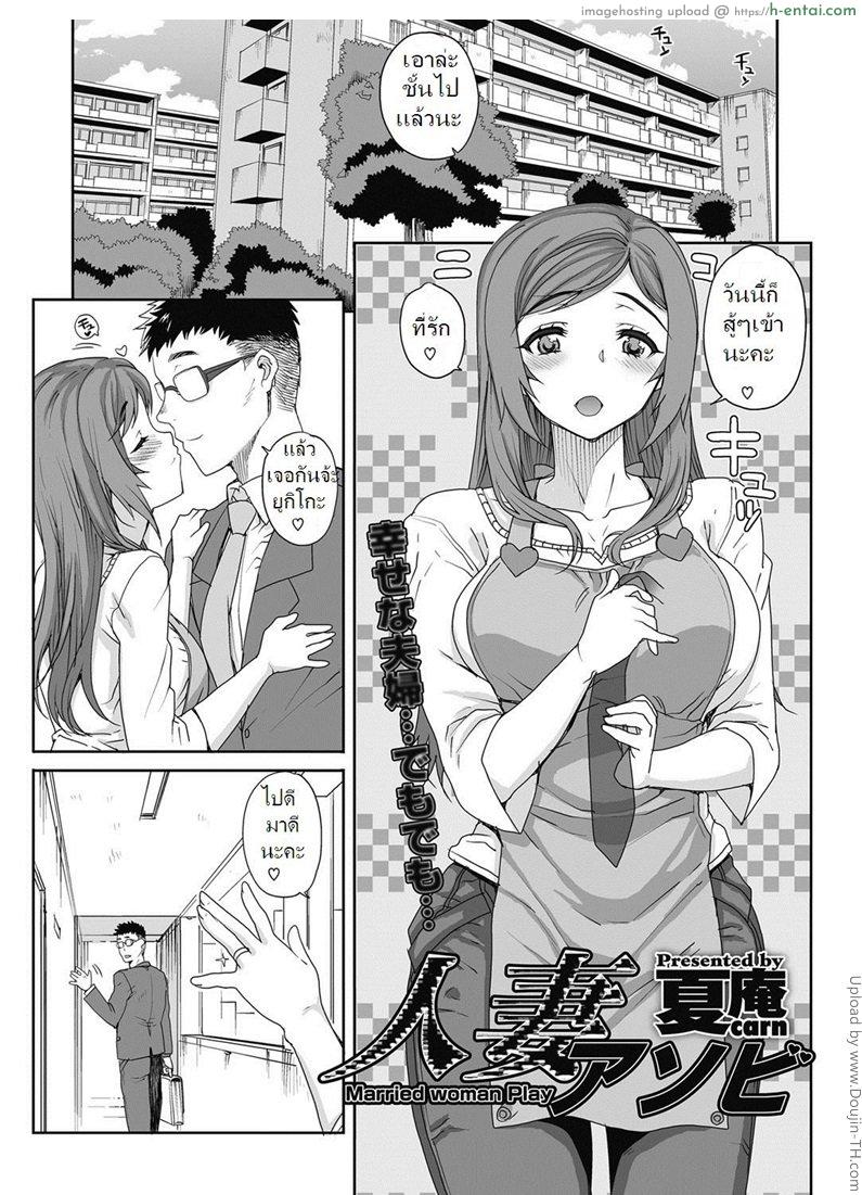 พลาดคืนเดียว เสียวตลอดชีวิต Hitodzuma Asobi – Married Woman Play