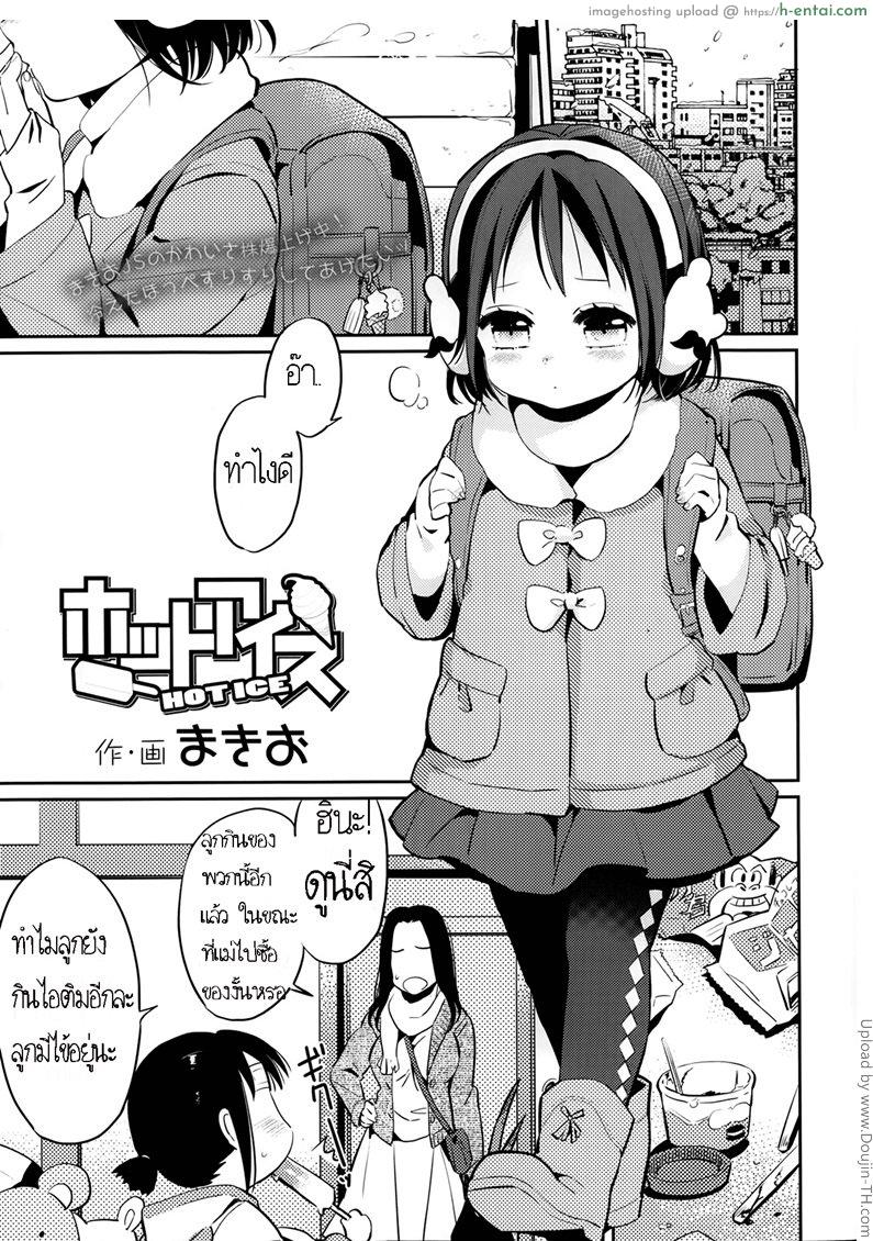 เป็นไข้ต้องกินไอติมอุ่น Hot Ice