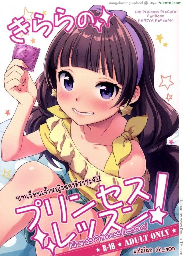 สาวน้อยหญิงที่ชอบดุ้น [Kanyapyi (Kaniya)] Kiraras Princess Lessons