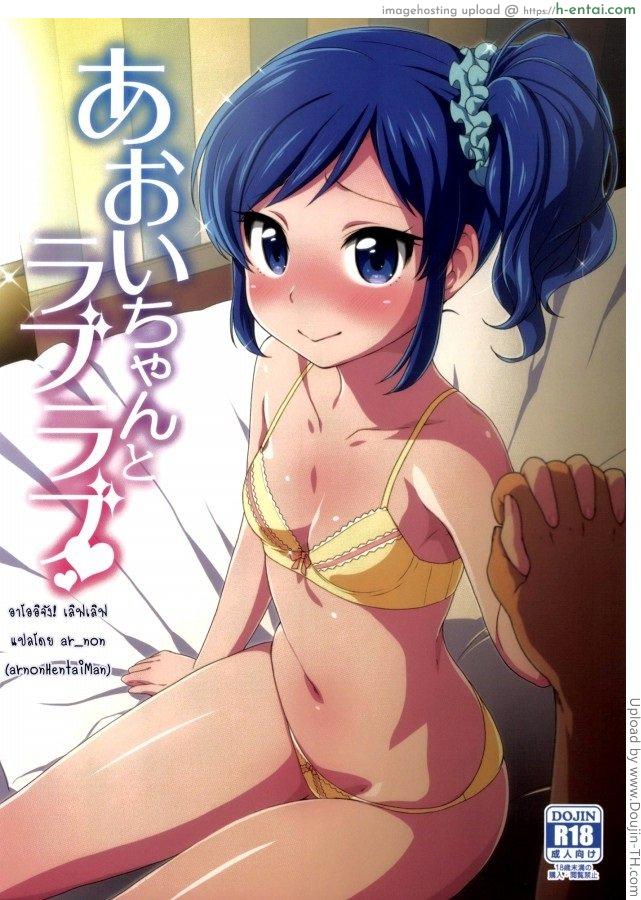 มีแฟนคลับ จับเป็นแฟนกัน [Kaniya (Kanyapyi)] Aoi-chan to Love Love (Aikatsu!) [Digital]