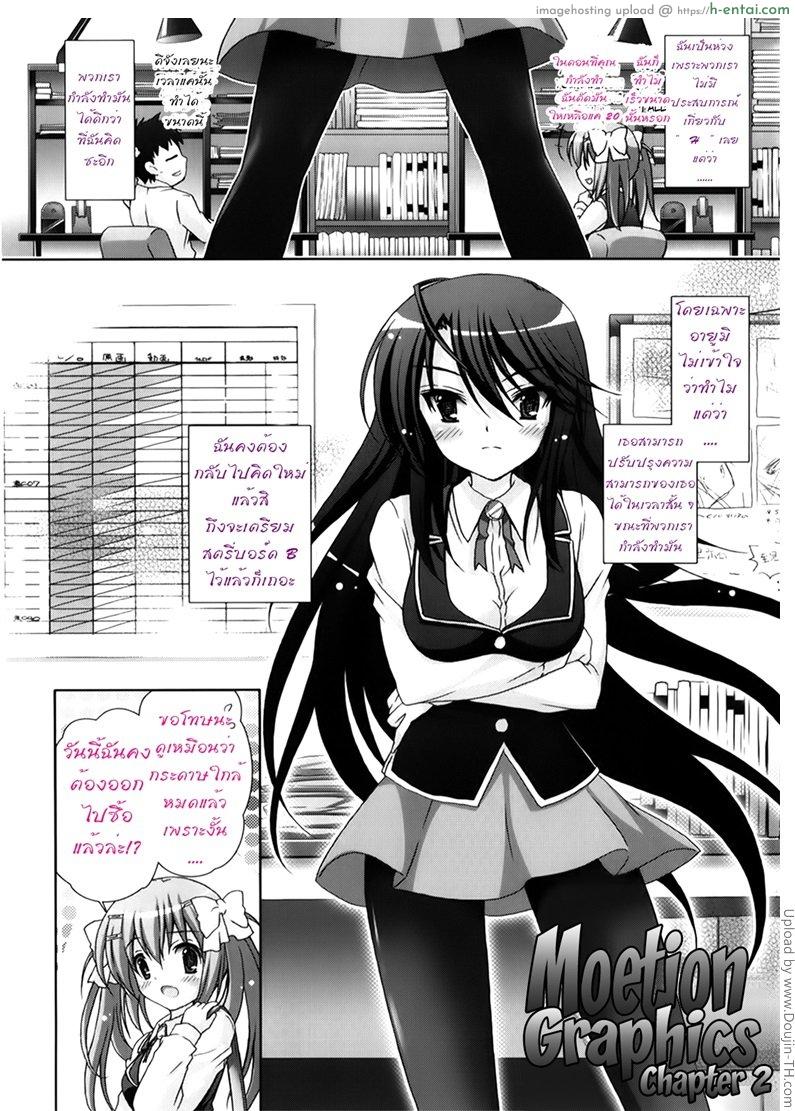 อ่านโดจิน รักกุ๊งกิ๊งของชมรมวิจัยอนิเมะ 2 Moetion Graphics 2 หน้า 2