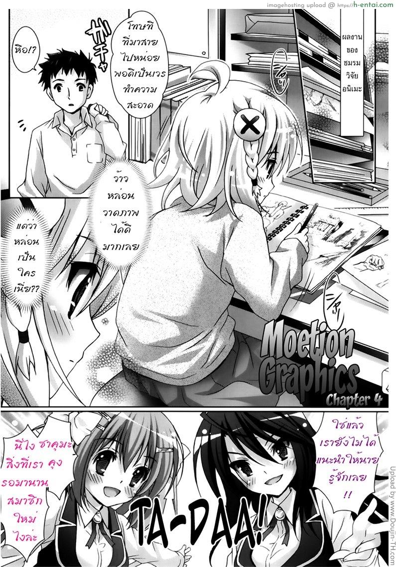 รักกุ๊งกิ๊งของชมรมวิจัยอนิเมะ 4 จบ Moetion Graphics 4