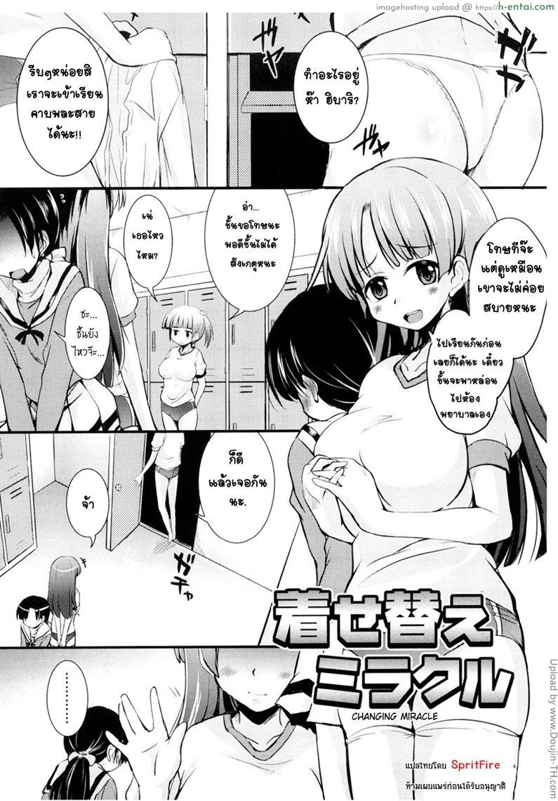 หนุ่มแอ๊บสาวกับรุ่นพี่อกโต Kisekae Miracle