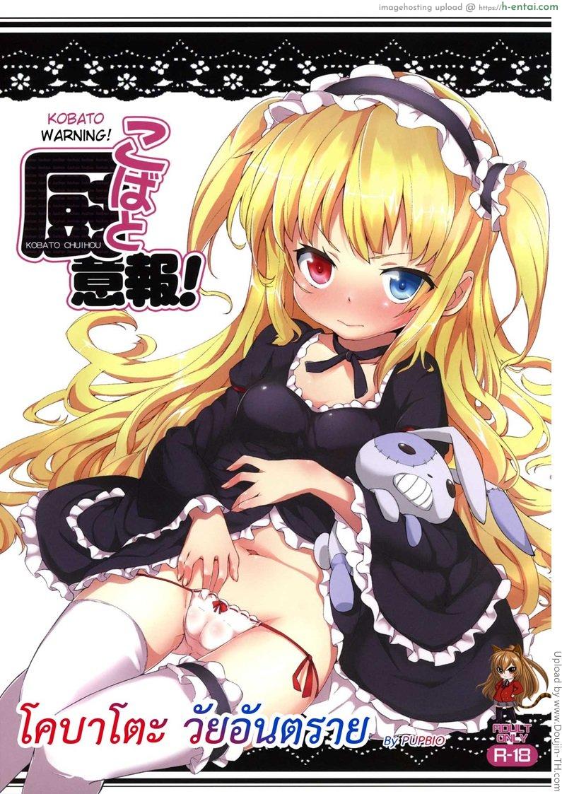 โคบาโตะ วัยอันตราย Kobato Warning
