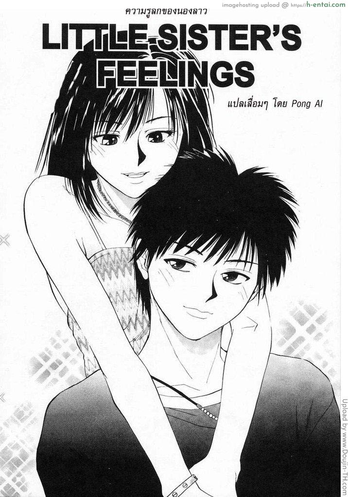 ความรู้สึกของน้องสาว little sister’s feelings