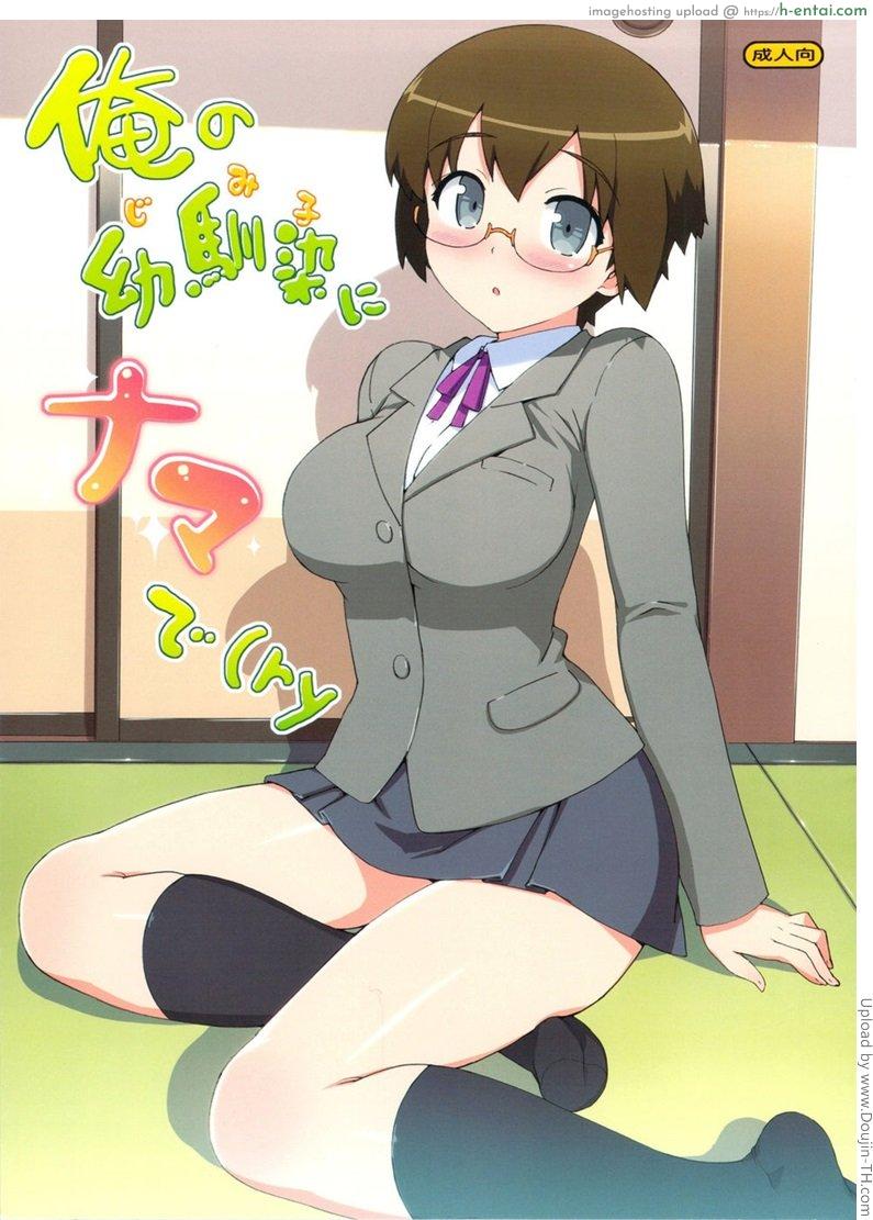 เป็นแฟนสาวแว่น ได้แอ้มทุกวัน Ore no Jimiko ni Nama de