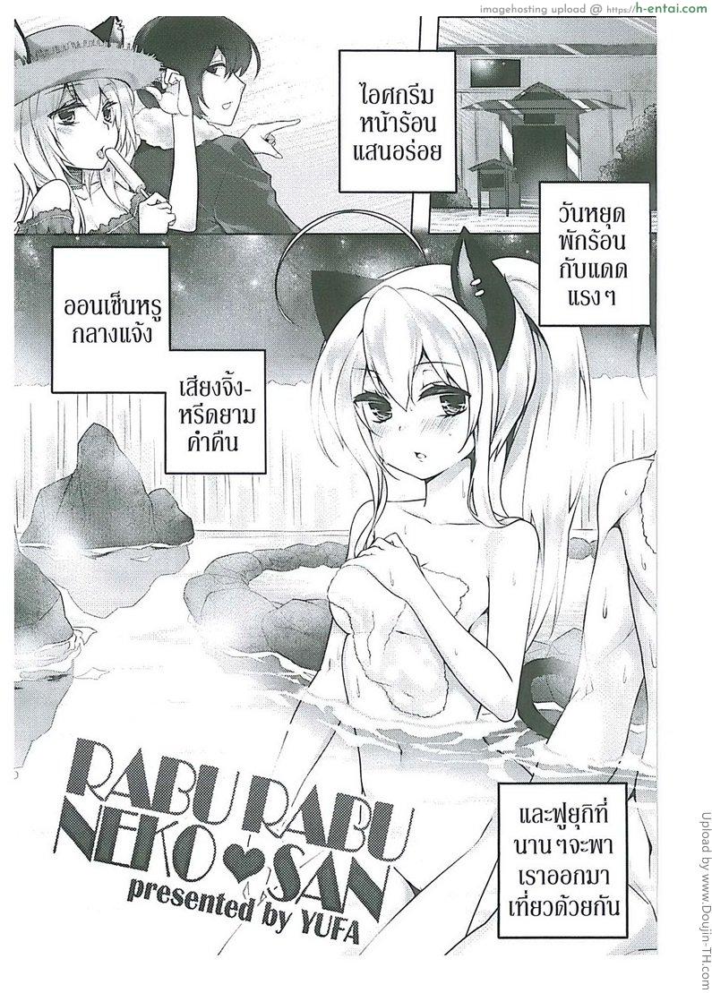 ครั้งนี้แมวบริการให้ Orgasium Comics(Thai) Vol.2 – 3 – Rabu Rabu Neko San