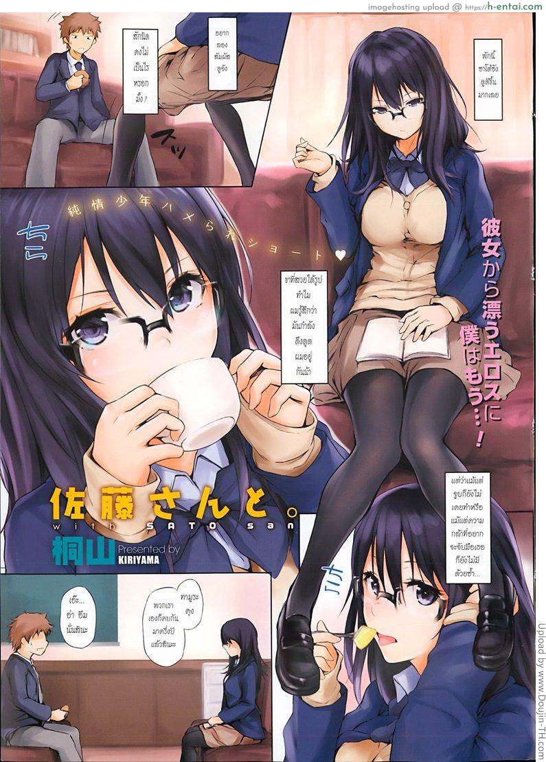 คบมานาน เอากันซะที Satou-san to