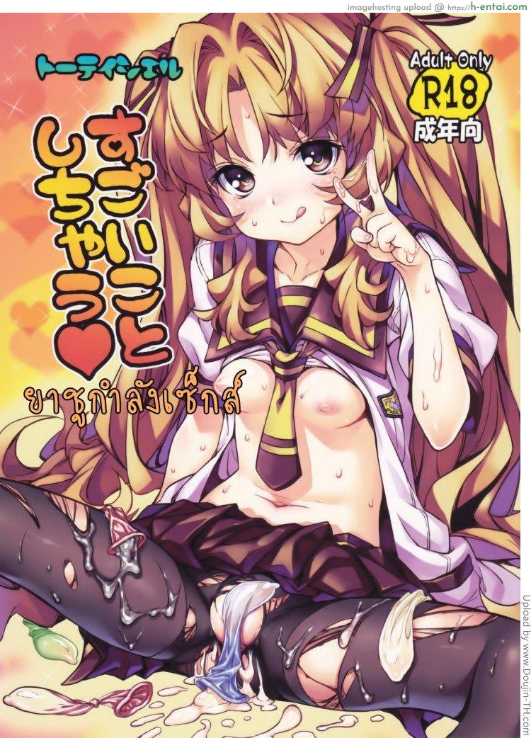 ยาชูกำลังเซ็กส์ Sugoi Koto Shichau (Ano Natsu de Matteru)