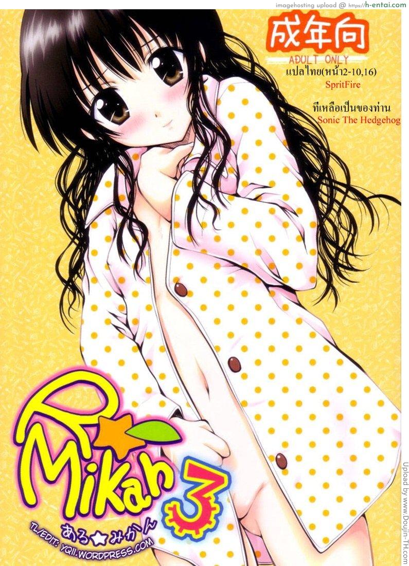 นอนให้ท่าตั้งนานแล้ว R☆Mikan 3 – Aru Mikan 3