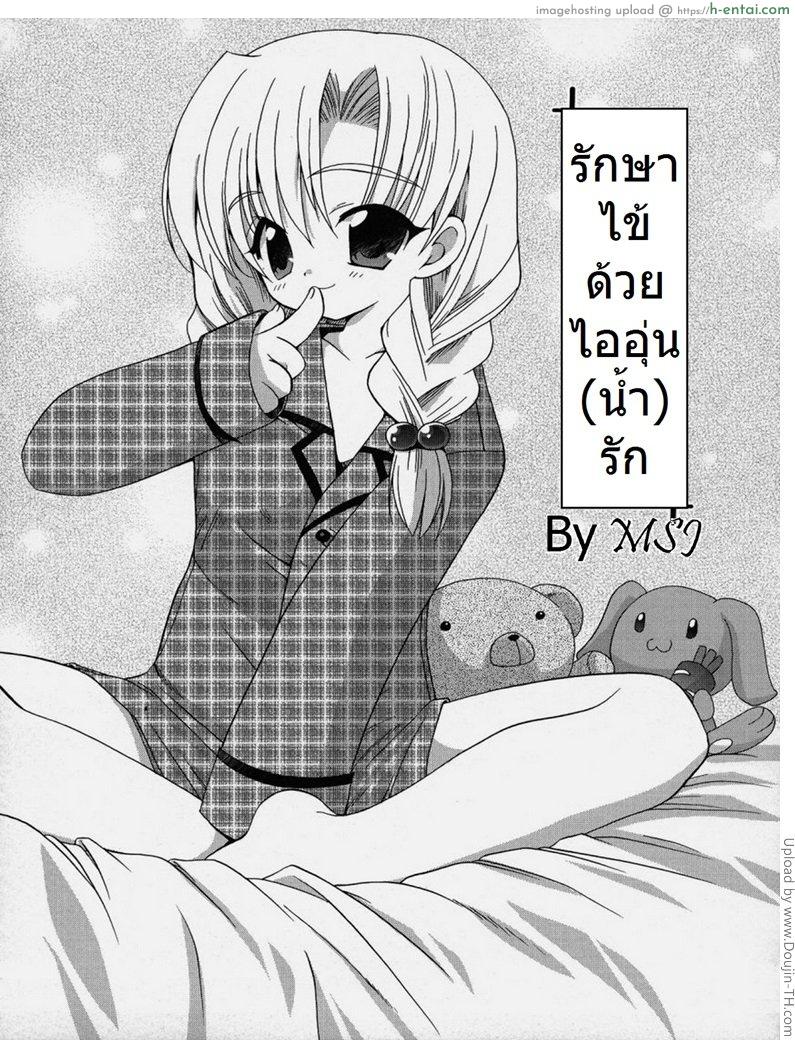 รักษาไข้ ด้วยไออุ่นน้ำรัก Aida Mon ne