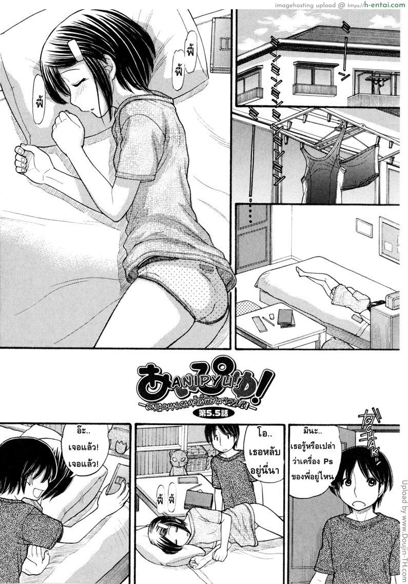 หนูหื่นจังเลยพี่ชาย 5.5 Anipyu! Ch. 5.5