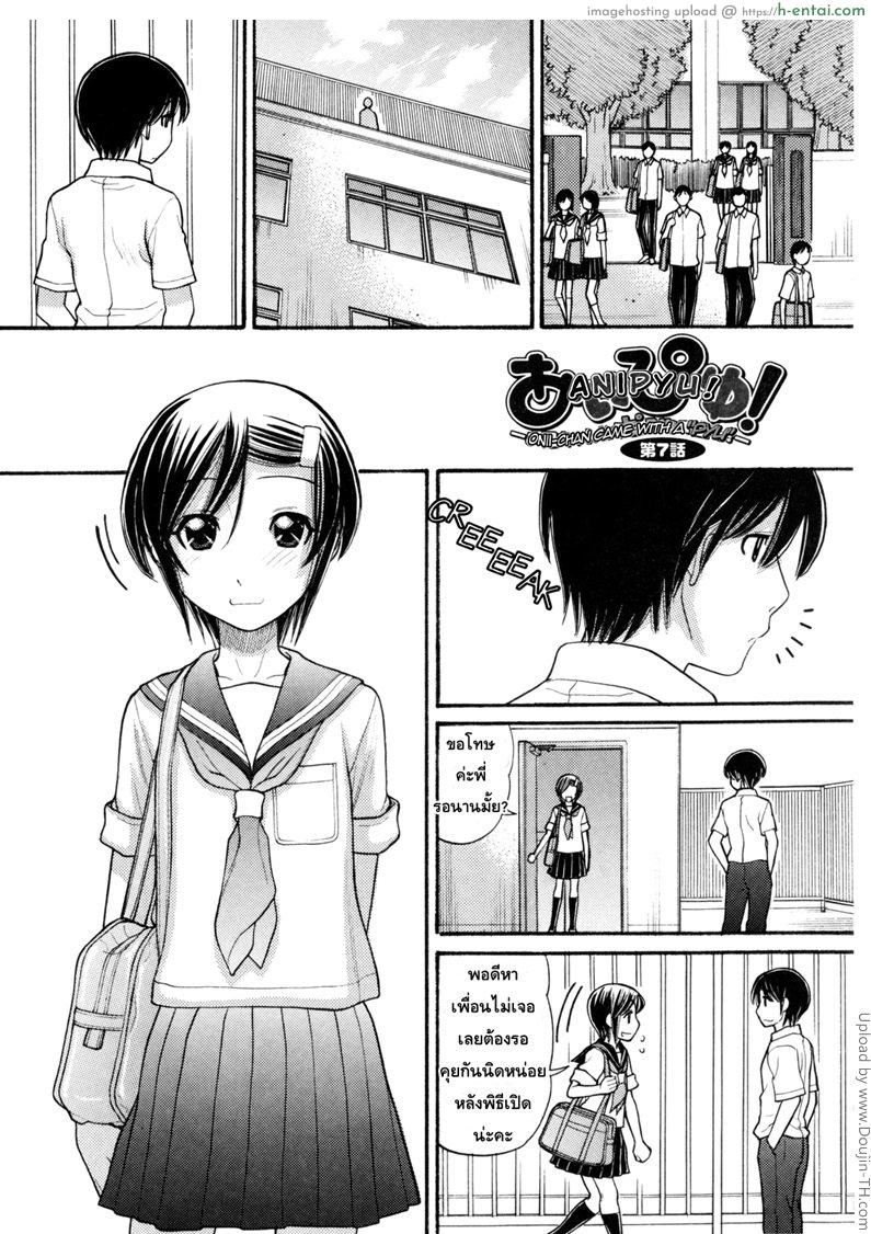 หนูหื่นจังเลยพี่ชาย 7 จบ Anipyu! Ch. 7