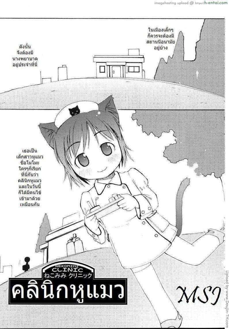 คลินิกหูแมว Nekomimi Clinic