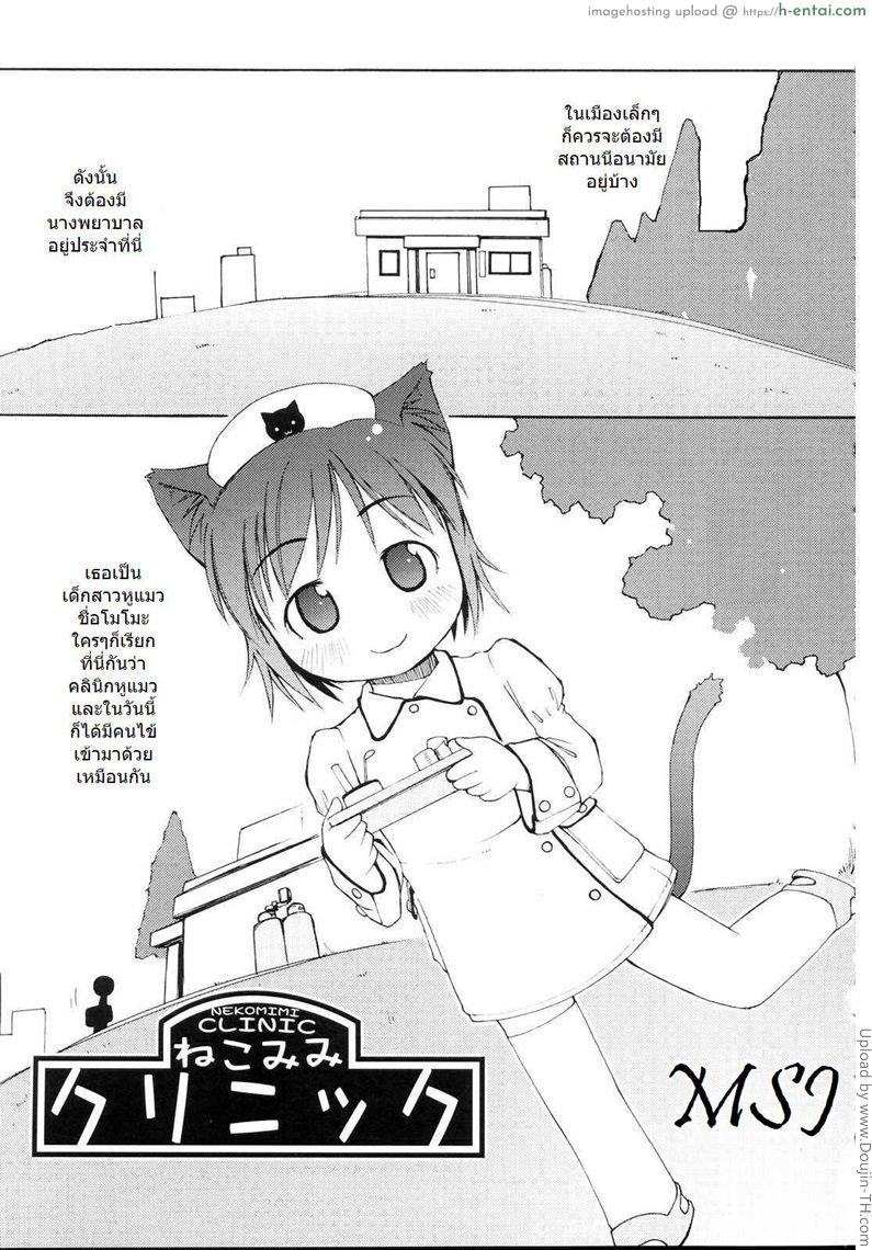 อ่านโดจิน คลินิกหูแมว Nekomimi Clinic หน้า 2