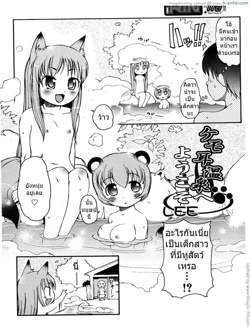 อ่านโดจิน น้องหนูหูสัตว์ Kemomimi Onsen e Youkoso หน้า 2