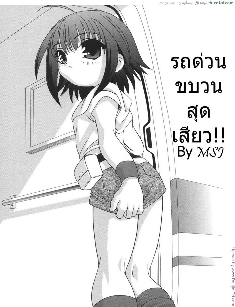 รถด่วนขบวนสุดเสียว Honto no Nozomi