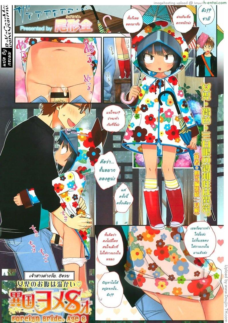 เจ้าสาวต่างวัย 8 ขวบ Ikoku Yome 8-sai Foreign Bride, Age 8 (Comic LO 2013-09 Vol. 114)