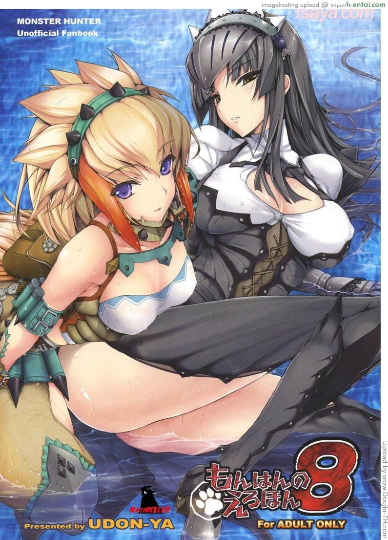 มอนสเตอร์ฮันเตอร์ 8 Monhan no Erohon 8 (Monster Hunter)