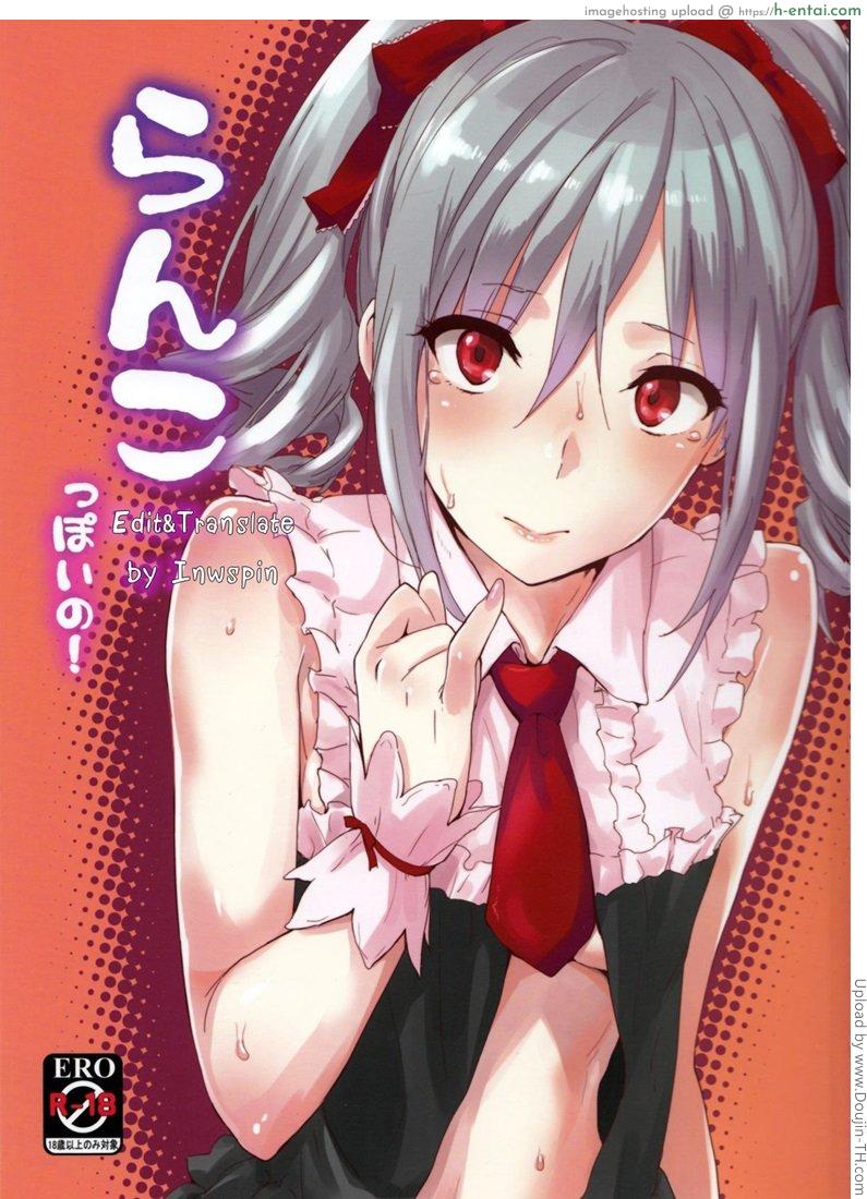วันหยุดสาวไอดอล 1 Ranko-ppoi no!